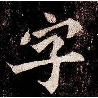 通用规范字表（起名用字范围）