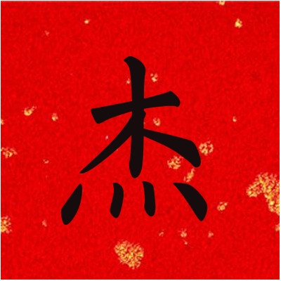 “杰”字的文化寓意【原创】